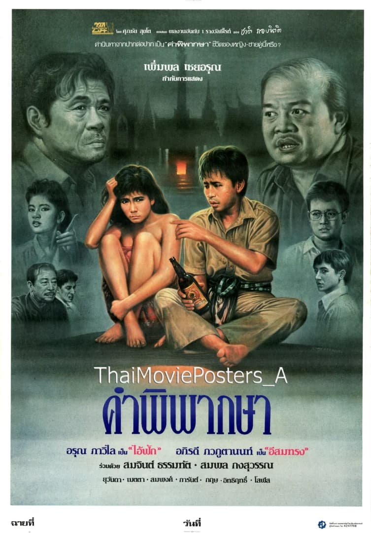 โปสเตอร์ภาพยนตร์ คำพิพากษา ใช้เป็นพื้นหลัง