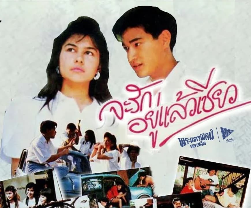 โปสเตอร์ภาพยนตร์ จะรักอยู่แล้วเชียว ใช้เป็นพื้นหลัง