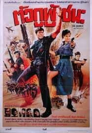 โปสเตอร์ภาพยนตร์ ตัวกูผู้ชนะ ใช้เป็นพื้นหลัง