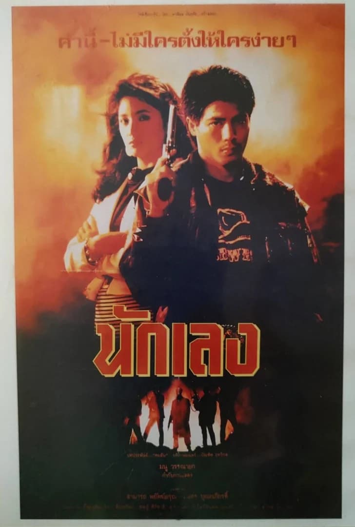 โปสเตอร์ภาพยนตร์ นักเลง ใช้เป็นพื้นหลัง