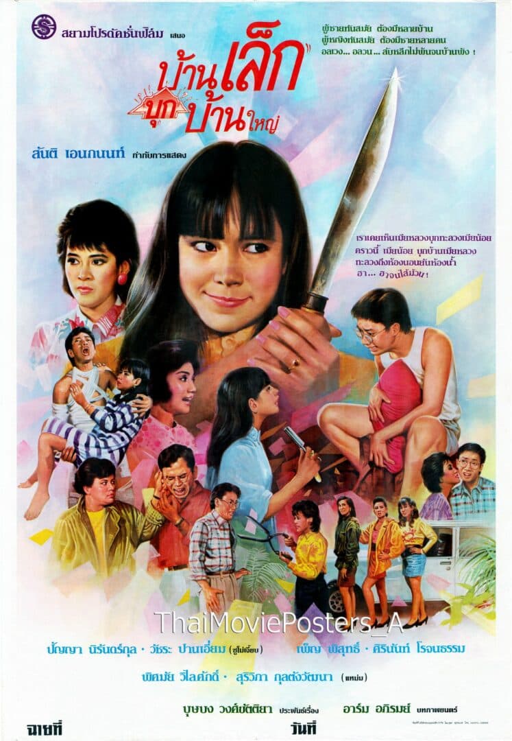 โปสเตอร์ภาพยนตร์ บ้านเล็กบุกบ้านใหญ่ ใช้เป็นพื้นหลัง