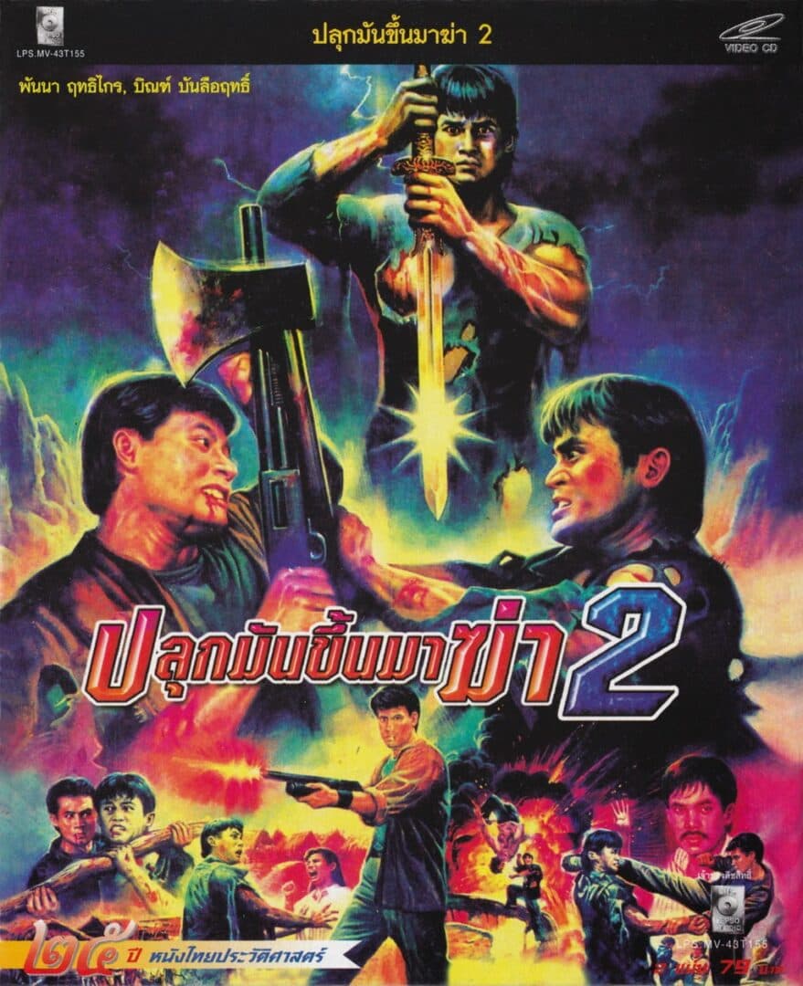 โปสเตอร์ภาพยนตร์ ปลุกมันขึ้นมาฆ่า 2 ใช้เป็นพื้นหลัง