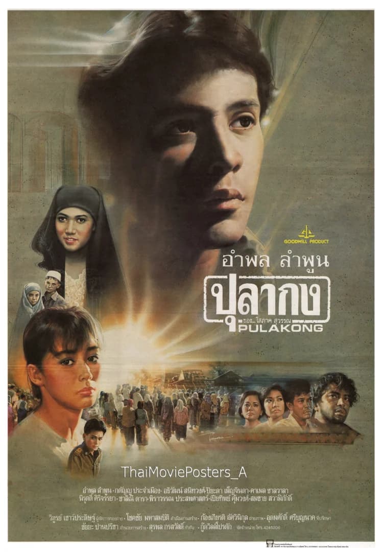 โปสเตอร์ภาพยนตร์ ปุลากง ใช้เป็นพื้นหลัง