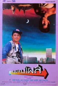 โปสเตอร์ภาพยนตร์ ผลุบโผล่ ใช้เป็นพื้นหลัง