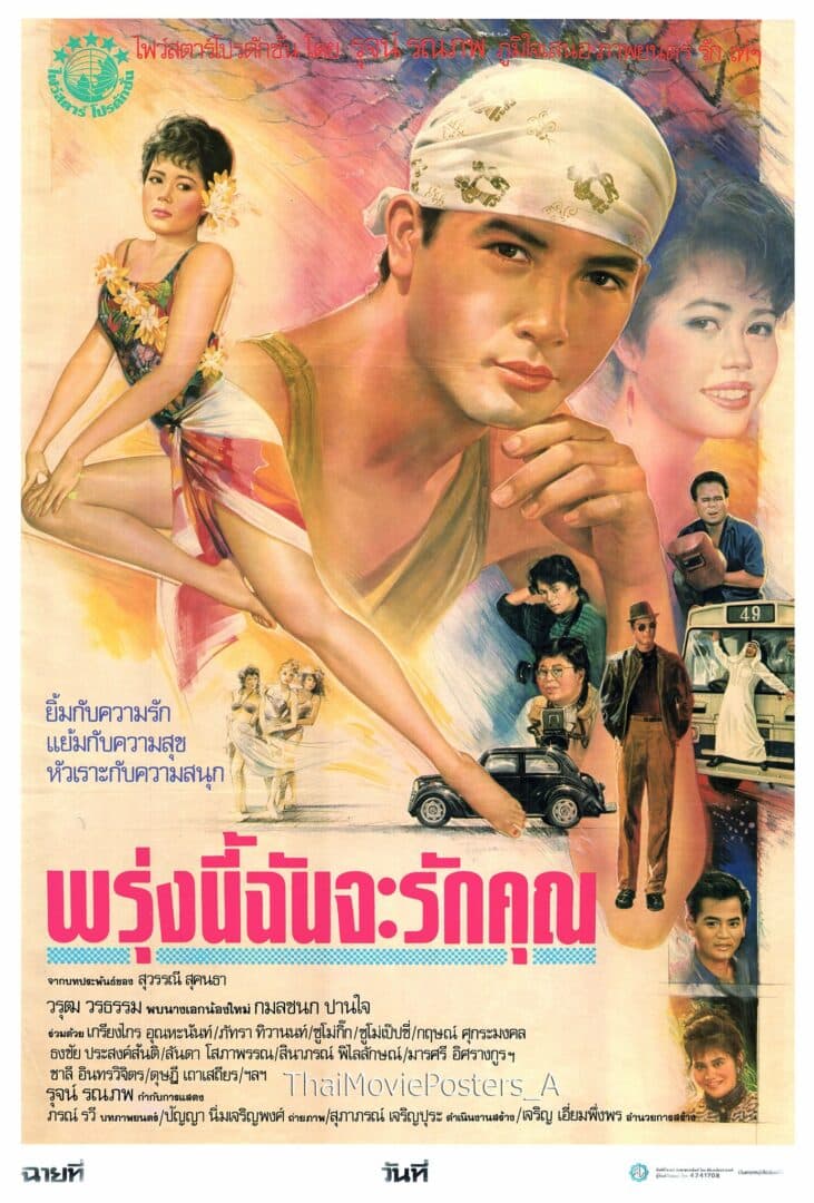 โปสเตอร์ภาพยนตร์ พรุ่งนี้ฉันจะรักคุณ ใช้เป็นพื้นหลัง