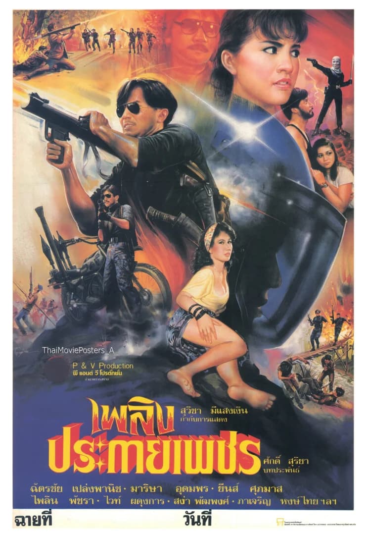 โปสเตอร์ภาพยนตร์ เพลิงประกายเพชร ใช้เป็นพื้นหลัง