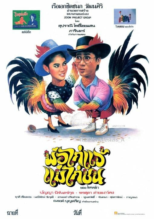โปสเตอร์ภาพยนตร์ พ่อไก่แจ้แม่ไก่ชน ใช้เป็นพื้นหลัง