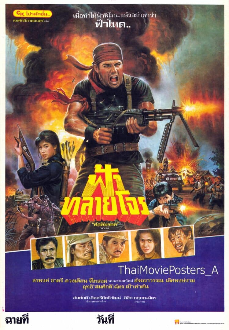 โปสเตอร์ภาพยนตร์ ฟ้าทลายโจร ใช้เป็นพื้นหลัง