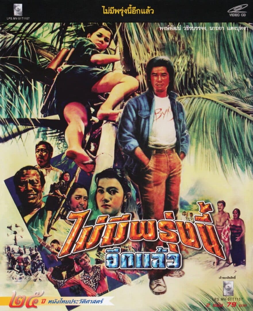 โปสเตอร์ภาพยนตร์ ไม่มีพรุ่งนี้อีกแล้ว ใช้เป็นพื้นหลัง