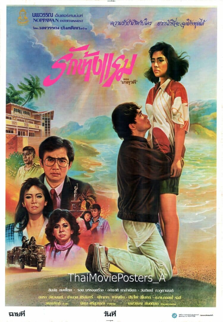 โปสเตอร์ภาพยนตร์ รักข้างแรม ใช้เป็นพื้นหลัง