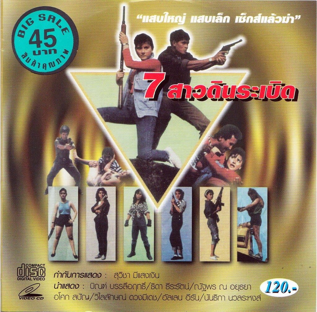 โปสเตอร์ภาพยนตร์ สาวดินระเบิด ใช้เป็นพื้นหลัง