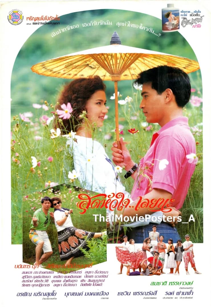โปสเตอร์ภาพยนตร์ สุดหัวใจ...เลยนะ ใช้เป็นพื้นหลัง
