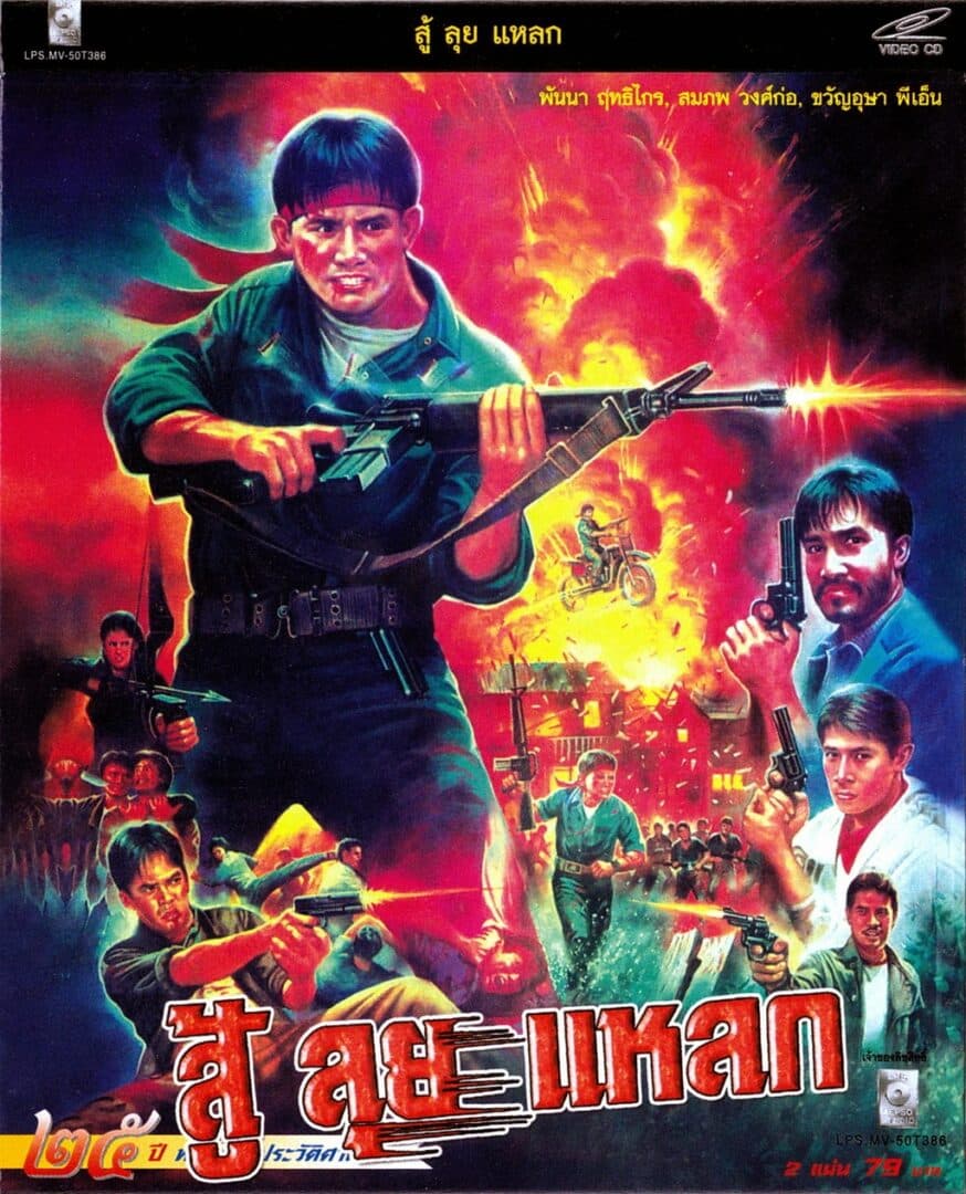 โปสเตอร์ภาพยนตร์ สู้ ลุย แหลก ใช้เป็นพื้นหลัง