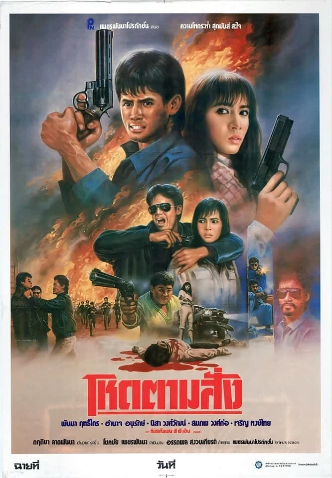 โปสเตอร์ภาพยนตร์ โหดตามสั่ง ใช้เป็นพื้นหลัง