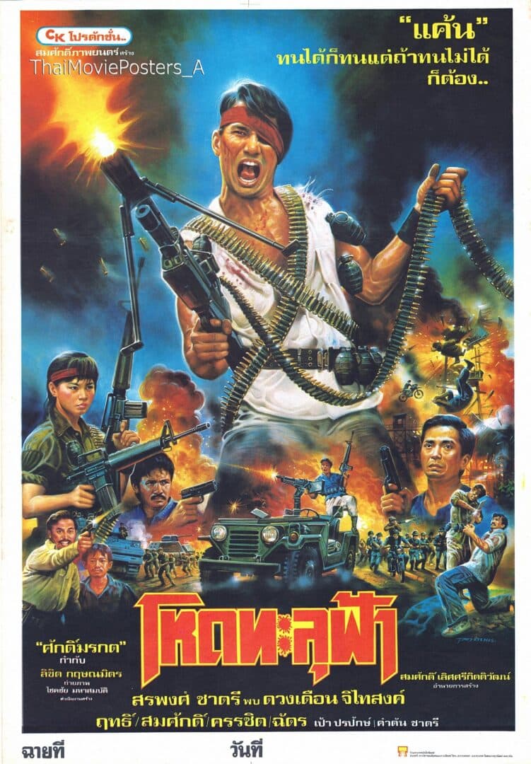 โปสเตอร์ภาพยนตร์ โหดทะลุฟ้า ใช้เป็นพื้นหลัง