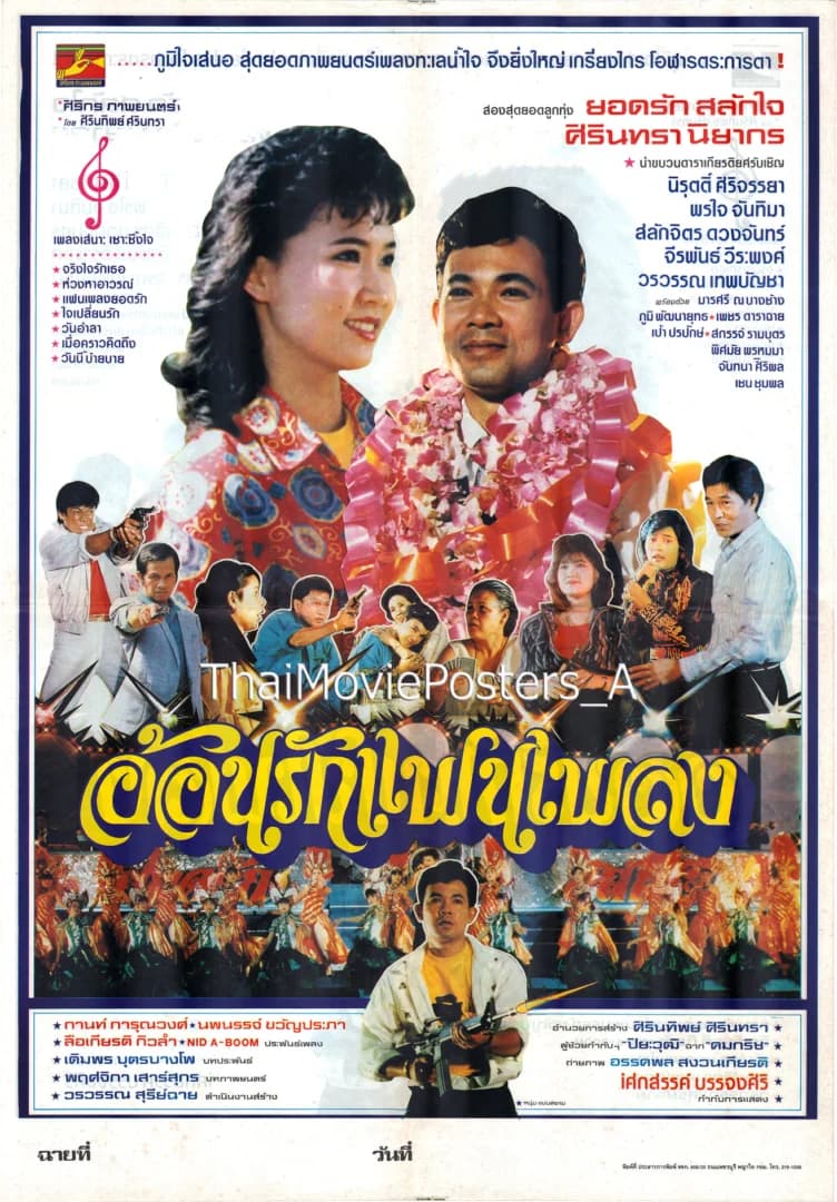 โปสเตอร์ภาพยนตร์ อ้อนรักแฟนเพลง ใช้เป็นพื้นหลัง