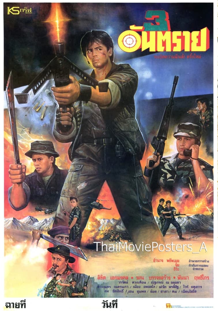 โปสเตอร์ภาพยนตร์ 3 อันตราย ใช้เป็นพื้นหลัง