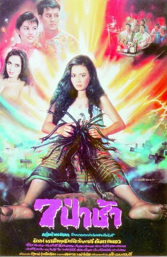 โปสเตอร์ภาพยนตร์ 7 ป่าช้า ใช้เป็นพื้นหลัง