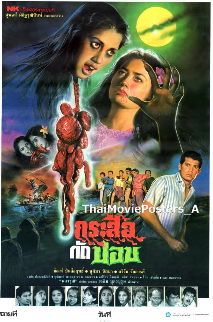 โปสเตอร์ภาพยนตร์ กระสือกัดปอบ ใช้เป็นพื้นหลัง