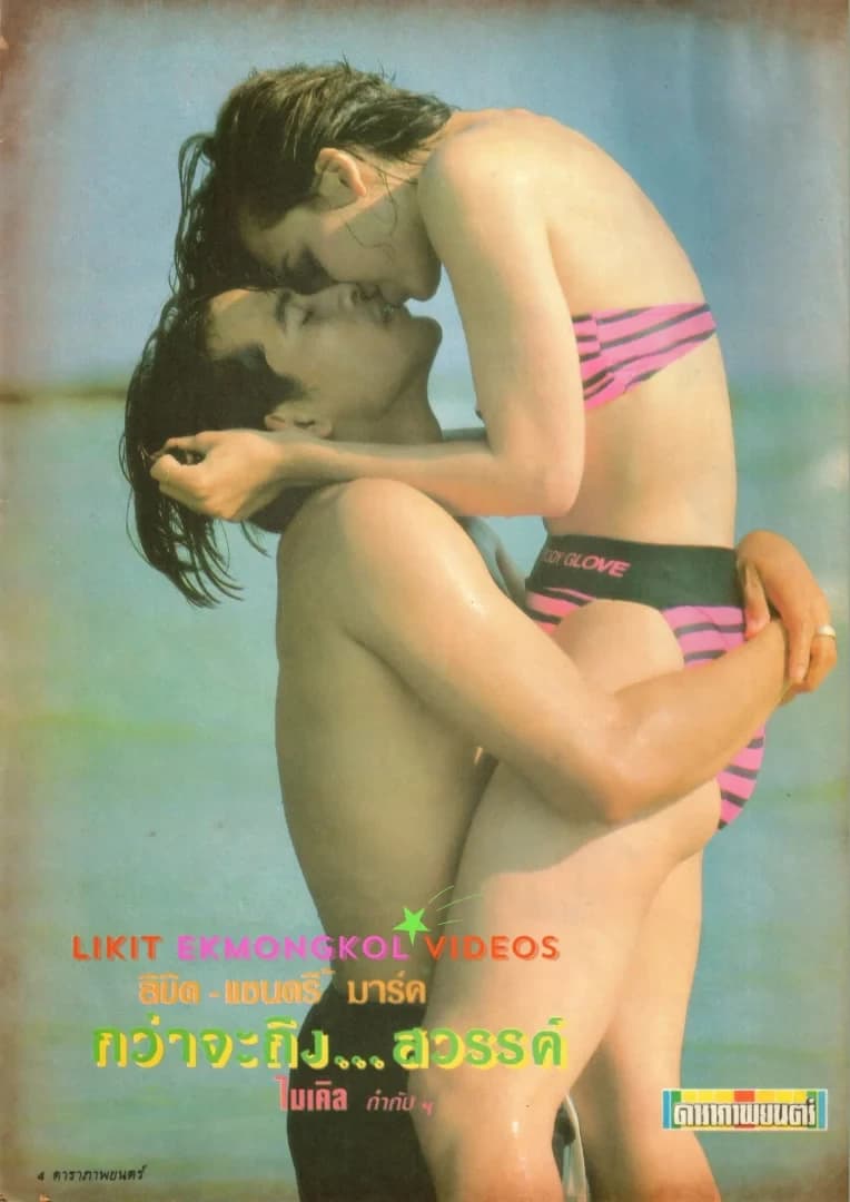 โปสเตอร์ภาพยนตร์ กว่าจะถึงสวรรค์ ใช้เป็นพื้นหลัง