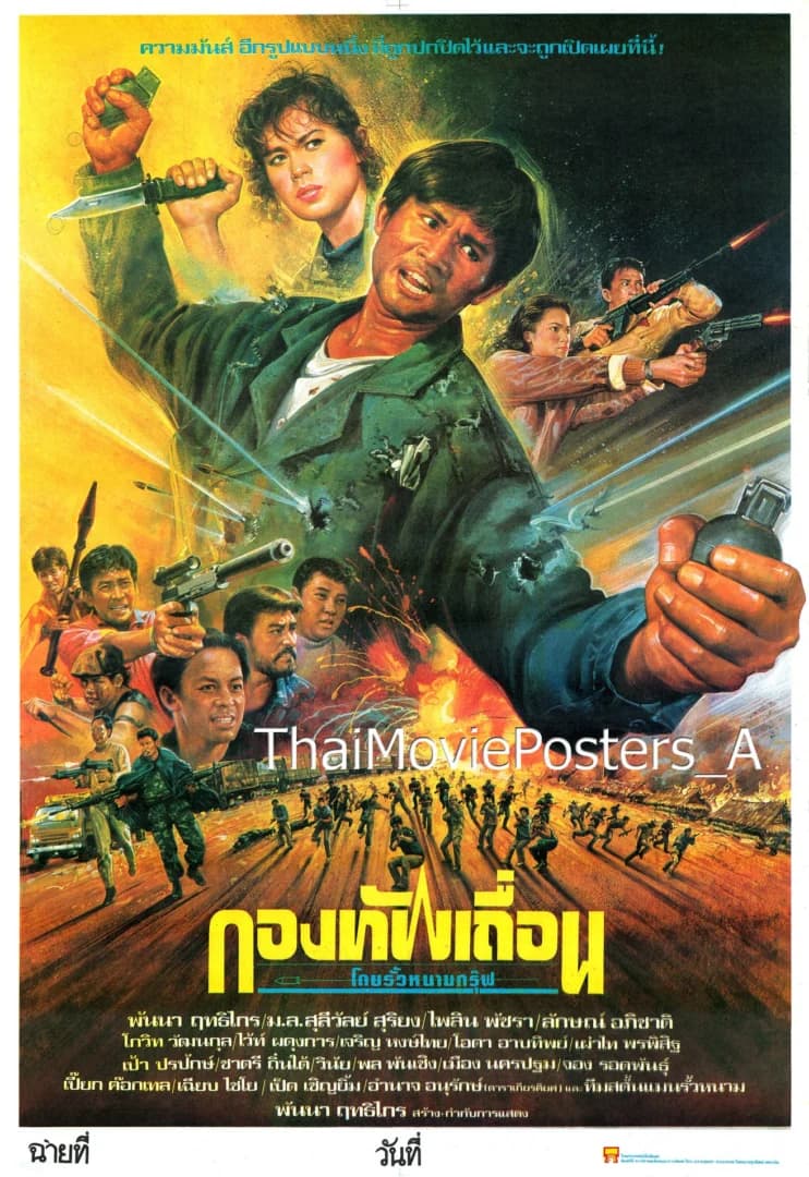 โปสเตอร์ภาพยนตร์ กองทัพเถื่อน ใช้เป็นพื้นหลัง