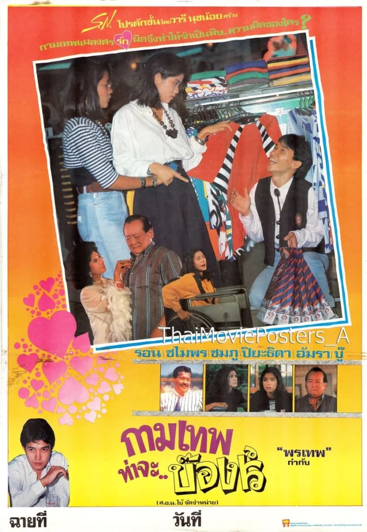 โปสเตอร์ภาพยนตร์ กามเทพท่าจะบ๊องส์ ใช้เป็นพื้นหลัง