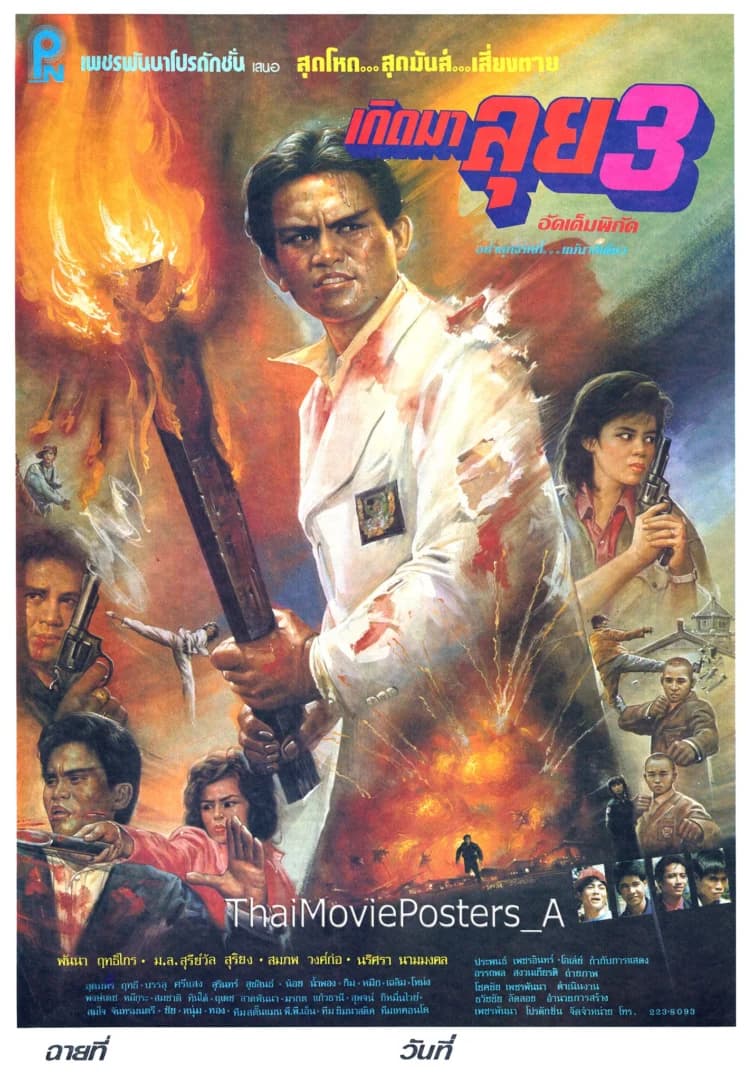 โปสเตอร์ภาพยนตร์ เกิดมาลุย 3 อัดเต็มพิกัด ใช้เป็นพื้นหลัง