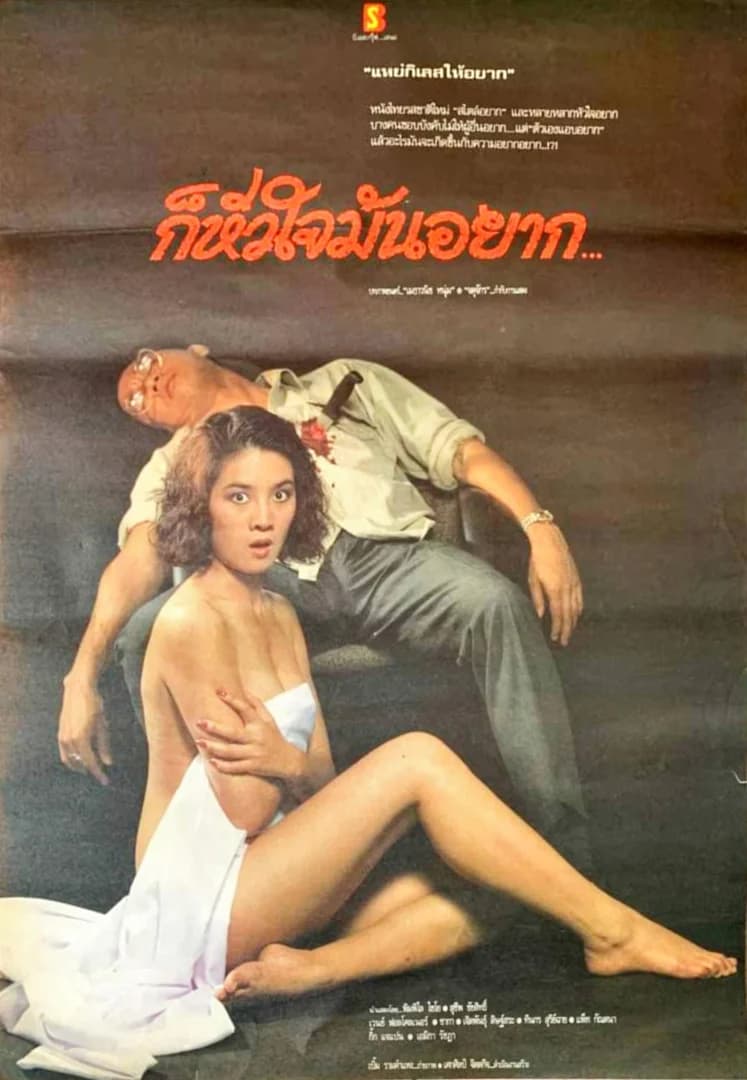 โปสเตอร์ภาพยนตร์ ก็หัวใจมันอยาก ใช้เป็นพื้นหลัง