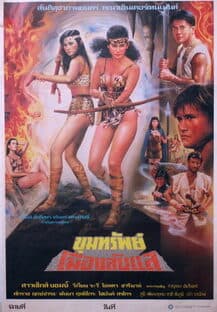 โปสเตอร์ภาพยนตร์ ขุมทรัพย์เมืองลับแล ใช้เป็นพื้นหลัง