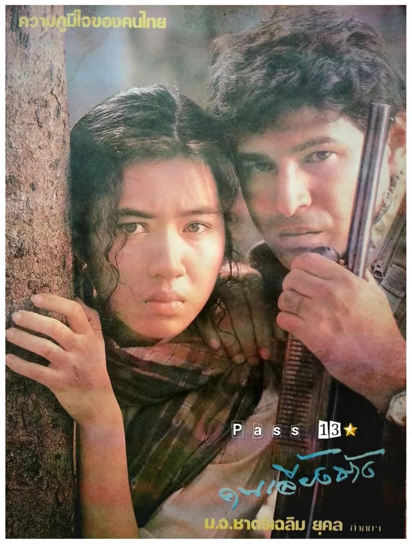 โปสเตอร์ภาพยนตร์ คนเลี้ยงช้าง ใช้เป็นพื้นหลัง