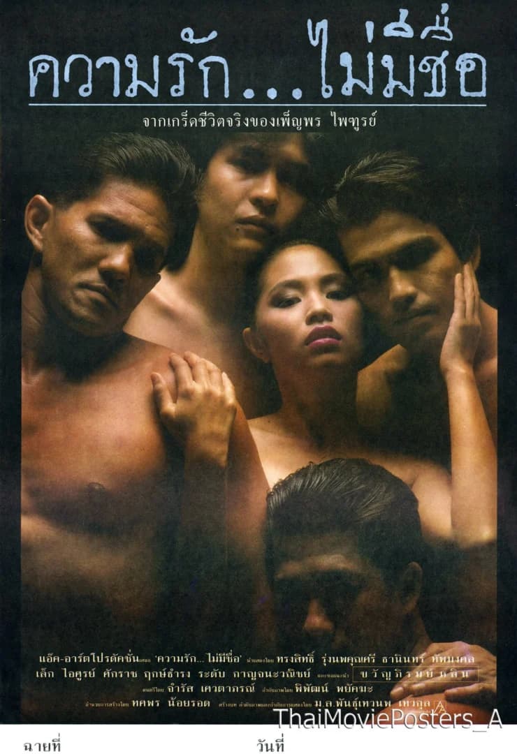 โปสเตอร์ภาพยนตร์ ความรักไม่มีชื่อ ใช้เป็นพื้นหลัง