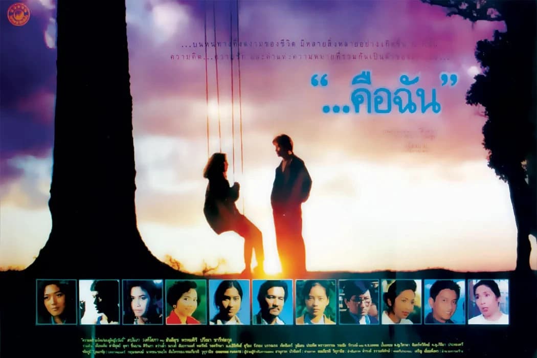 โปสเตอร์ภาพยนตร์ ...คือฉัน ใช้เป็นพื้นหลัง