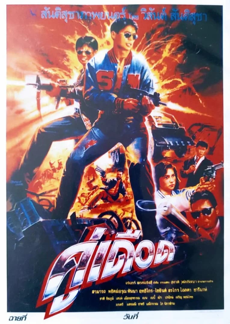 โปสเตอร์ภาพยนตร์ คู่เดือด ใช้เป็นพื้นหลัง