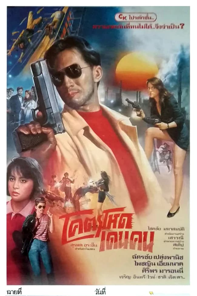 โปสเตอร์ภาพยนตร์ โคตรโหดเดนคน ใช้เป็นพื้นหลัง