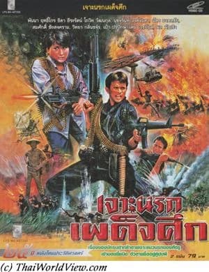 โปสเตอร์ภาพยนตร์ เจาะนรกเผด็จศึก ใช้เป็นพื้นหลัง