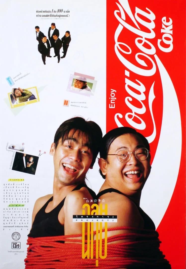 โปสเตอร์ภาพยนตร์ ฉลุย โครงการ 2 ใช้เป็นพื้นหลัง