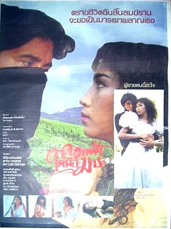 โปสเตอร์ภาพยนตร์ ดอกฟ้าในมือมาร ใช้เป็นพื้นหลัง