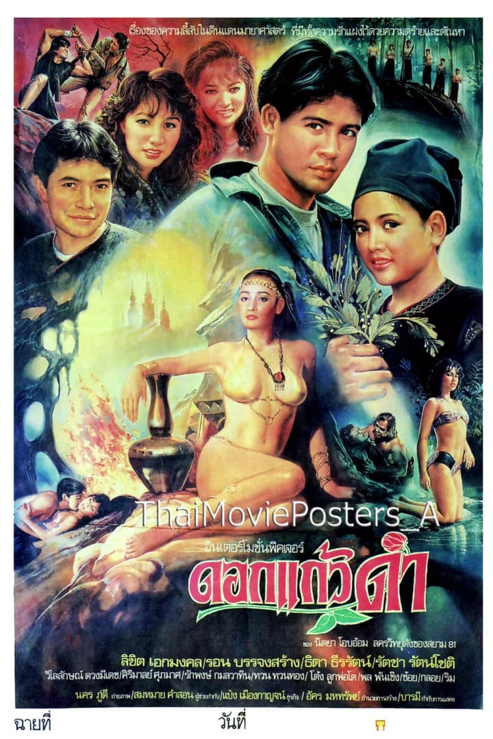 โปสเตอร์ภาพยนตร์ ดอกแก้วดำ ใช้เป็นพื้นหลัง