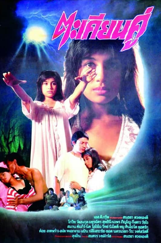 โปสเตอร์ภาพยนตร์ ตะเคียนคู่ ใช้เป็นพื้นหลัง