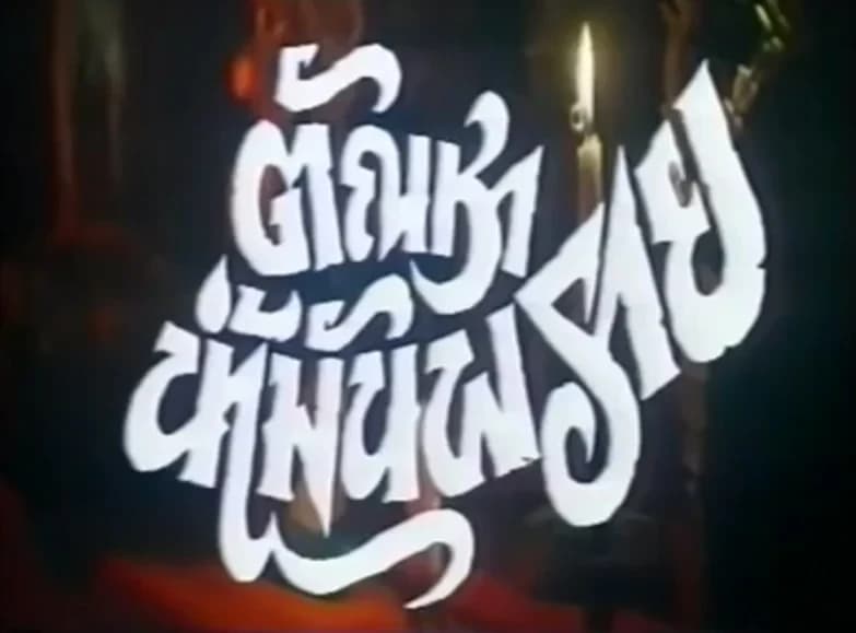 โปสเตอร์ภาพยนตร์ ตัณหาน้ำมันพราย ใช้เป็นพื้นหลัง