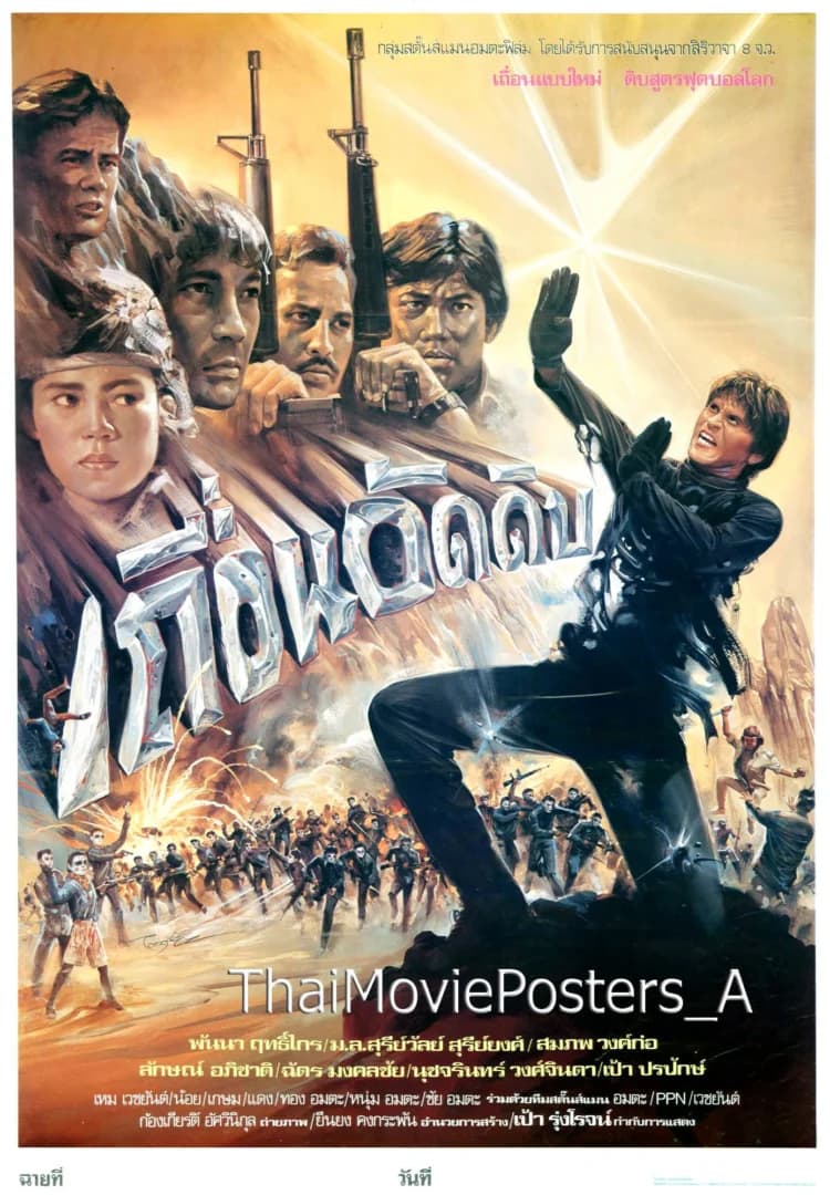 โปสเตอร์ภาพยนตร์ เถื่อนอัดดิบ ใช้เป็นพื้นหลัง
