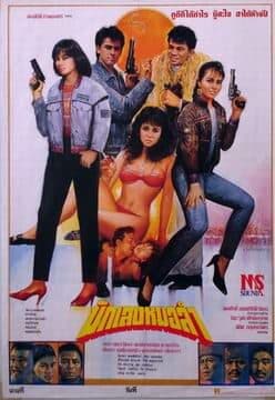 โปสเตอร์ภาพยนตร์ นักเลงหมอลำ ใช้เป็นพื้นหลัง