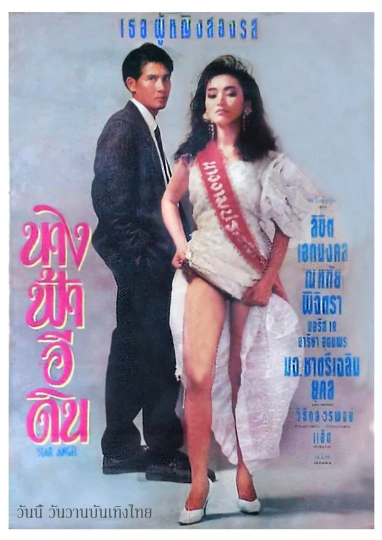 โปสเตอร์ภาพยนตร์ นางฟ้าอีดิน ใช้เป็นพื้นหลัง