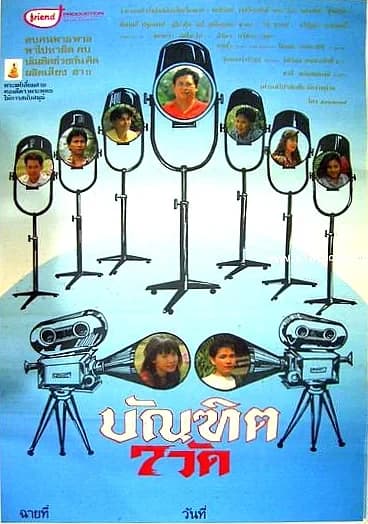 โปสเตอร์ภาพยนตร์ บัณฑิต 7 วัด ใช้เป็นพื้นหลัง