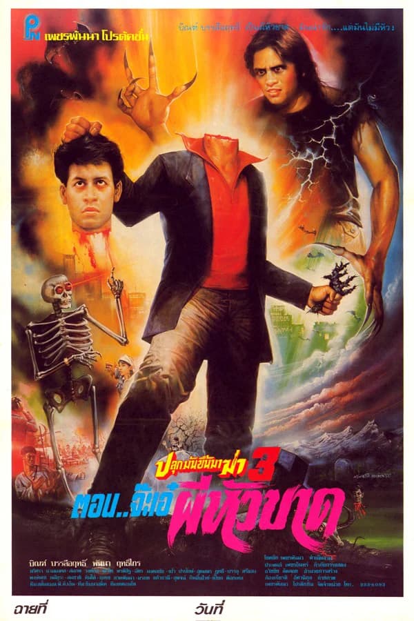 โปสเตอร์ภาพยนตร์ ปลุกมันขึ้นมาฆ่า 3 ตอน จ๊ะเอ๋ผีหัวขาด ใช้เป็นพื้นหลัง
