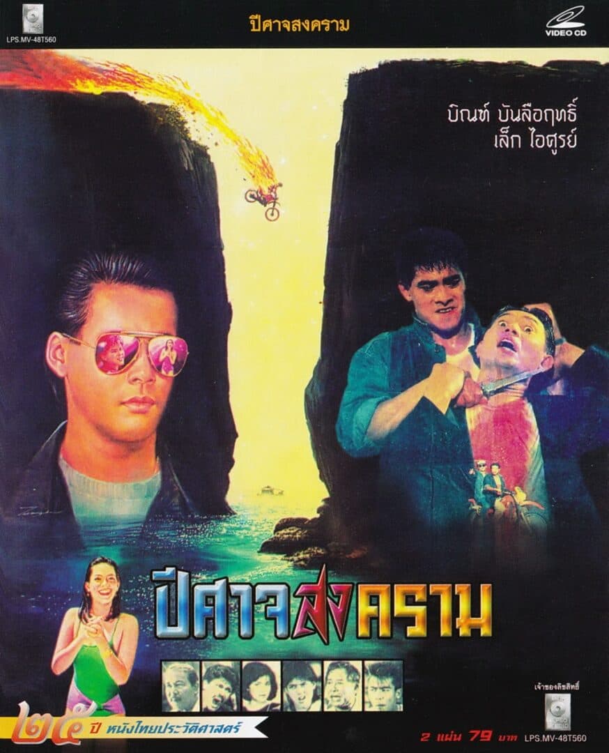 โปสเตอร์ภาพยนตร์ ปีศาจสงคราม ใช้เป็นพื้นหลัง