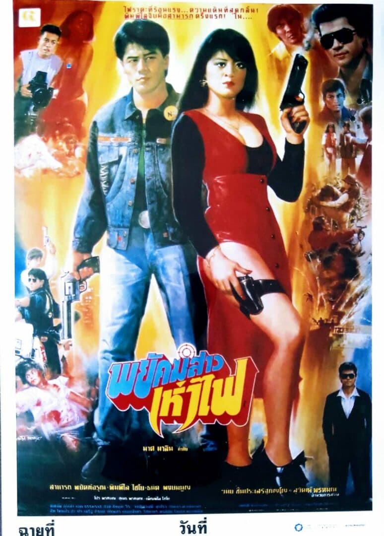โปสเตอร์ภาพยนตร์ พยัคฆ์สาวเห่าไฟ ใช้เป็นพื้นหลัง