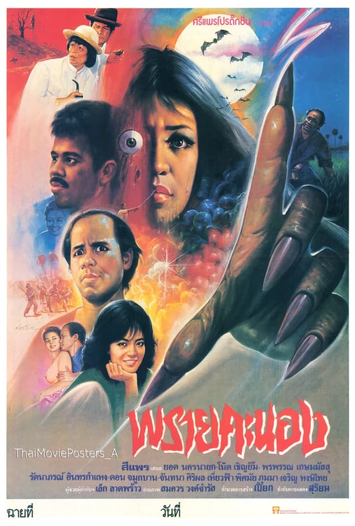 โปสเตอร์ภาพยนตร์ พรายคะนอง ใช้เป็นพื้นหลัง