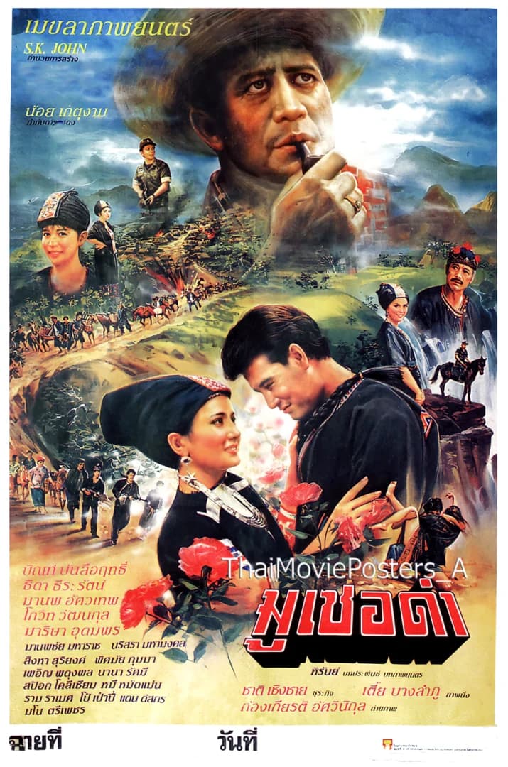 โปสเตอร์ภาพยนตร์ มูเซอดำ ใช้เป็นพื้นหลัง