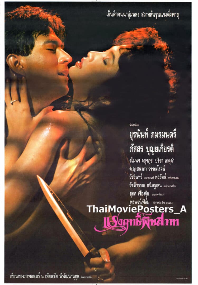 โปสเตอร์ภาพยนตร์ แรงฤทธิ์พิษสวาท ใช้เป็นพื้นหลัง